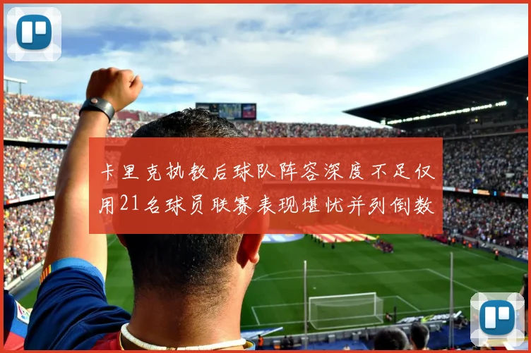 卡里克执教后球队阵容深度不足仅用21名球员联赛表现堪忧并列倒数第一