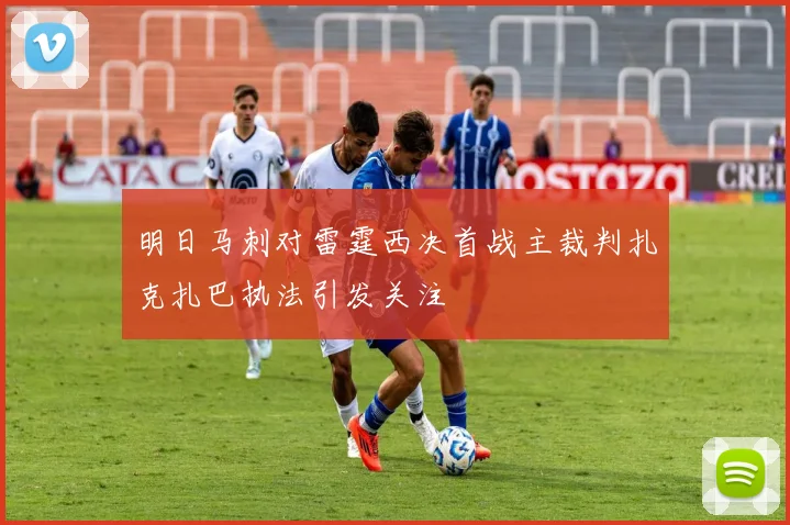 明日马刺对雷霆西决首战主裁判扎克扎巴执法引发关注