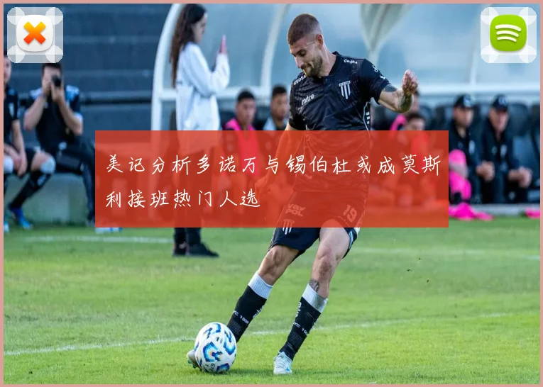 美记分析多诺万与锡伯杜或成莫斯利接班热门人选