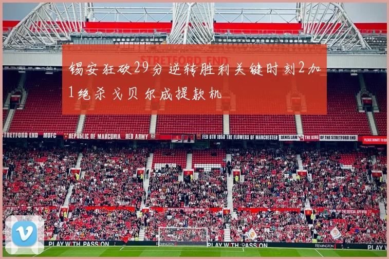 锡安狂砍29分逆转胜利关键时刻2加1绝杀戈贝尔成提款机