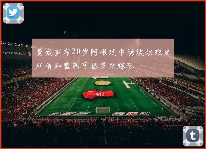 曼城宣布20岁阿根廷中场埃切维里租借加盟西甲赫罗纳球队