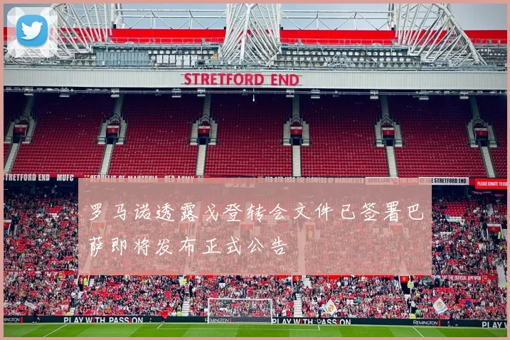 罗马诺透露戈登转会文件已签署巴萨即将发布正式公告